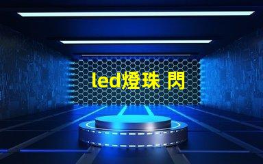 led燈珠 閃